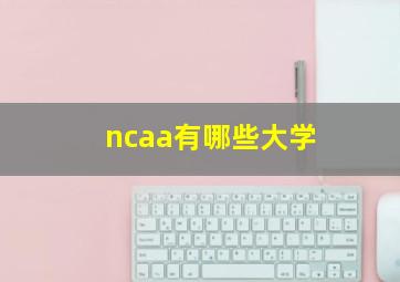 ncaa有哪些大学