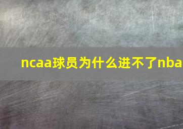 ncaa球员为什么进不了nba