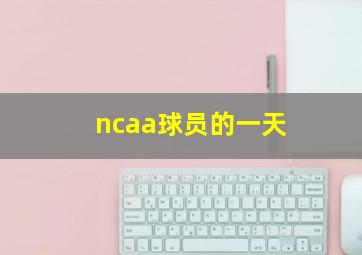 ncaa球员的一天