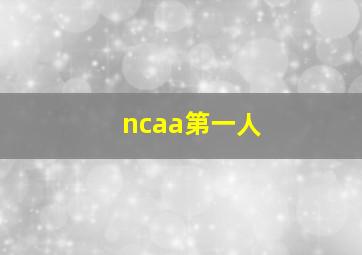 ncaa第一人