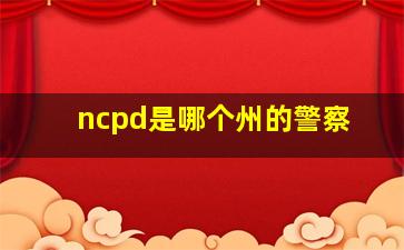 ncpd是哪个州的警察