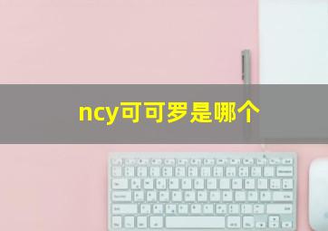 ncy可可罗是哪个