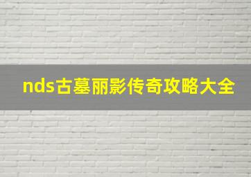 nds古墓丽影传奇攻略大全