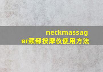 neckmassager颈部按摩仪使用方法