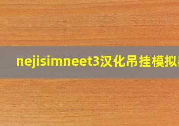 nejisimneet3汉化吊挂模拟器