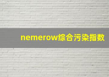 nemerow综合污染指数