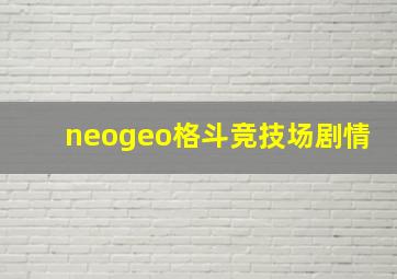 neogeo格斗竞技场剧情