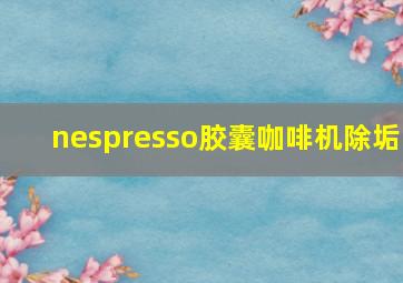 nespresso胶囊咖啡机除垢