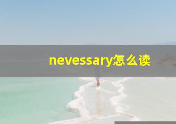 nevessary怎么读