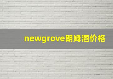 newgrove朗姆酒价格