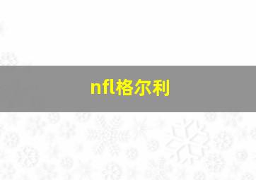 nfl格尔利