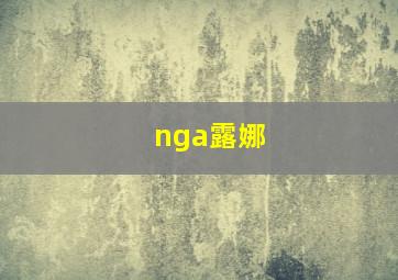 nga露娜