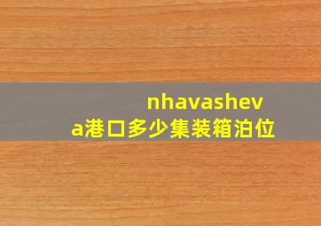 nhavasheva港口多少集装箱泊位