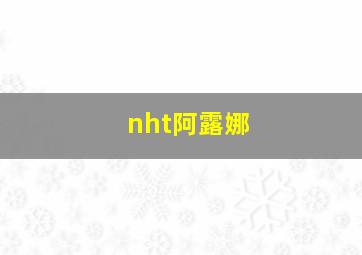 nht阿露娜