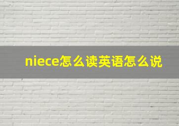 niece怎么读英语怎么说