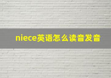 niece英语怎么读音发音