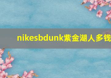 nikesbdunk紫金湖人多钱