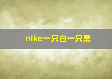 nike一只白一只黑