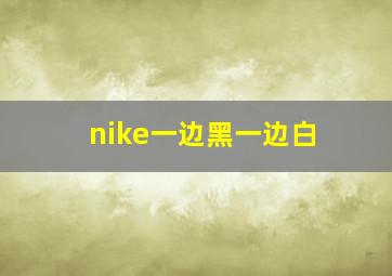 nike一边黑一边白