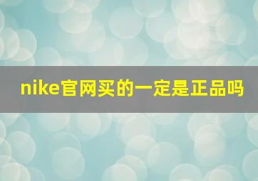 nike官网买的一定是正品吗