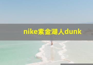 nike紫金湖人dunk