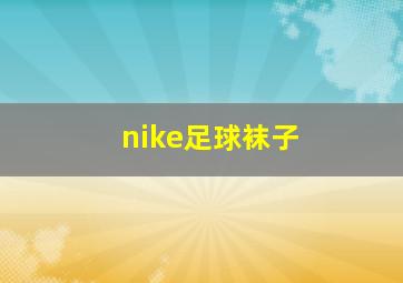 nike足球袜子