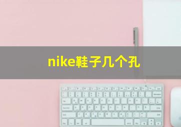 nike鞋子几个孔