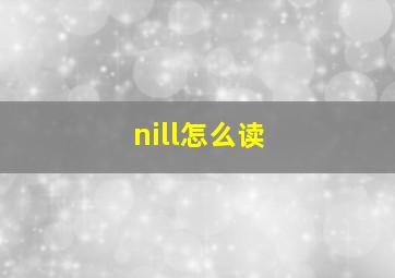 nill怎么读