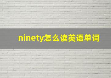 ninety怎么读英语单词