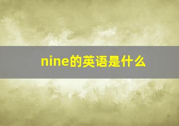 nine的英语是什么