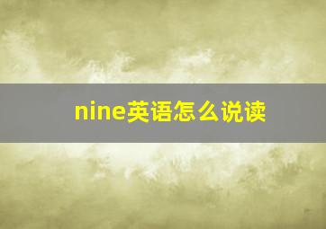 nine英语怎么说读