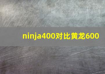 ninja400对比黄龙600