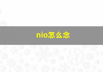 nio怎么念