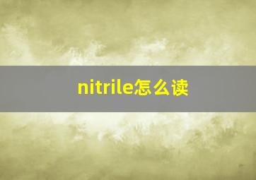 nitrile怎么读