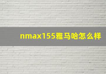 nmax155雅马哈怎么样