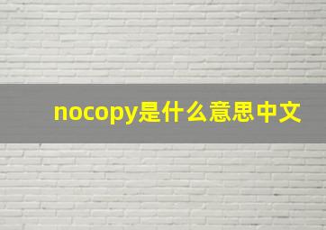 nocopy是什么意思中文