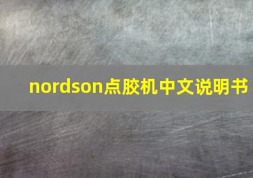 nordson点胶机中文说明书