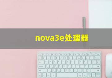 nova3e处理器