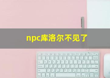 npc库洛尔不见了