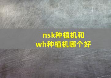 nsk种植机和wh种植机哪个好