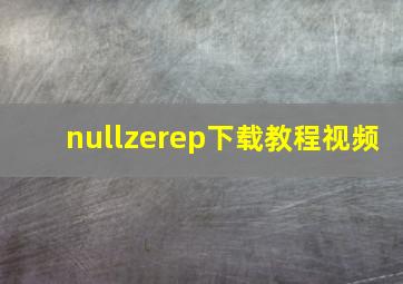 nullzerep下载教程视频