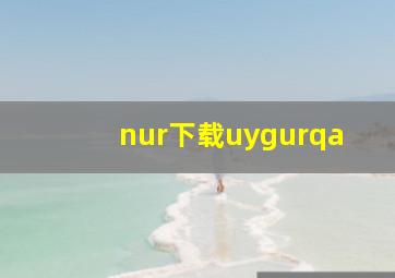 nur下载uygurqa