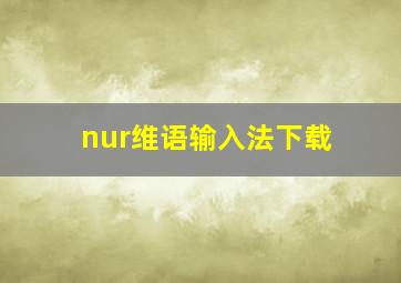 nur维语输入法下载