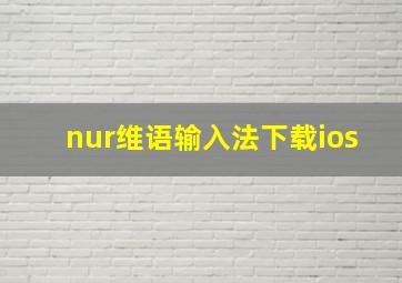 nur维语输入法下载ios