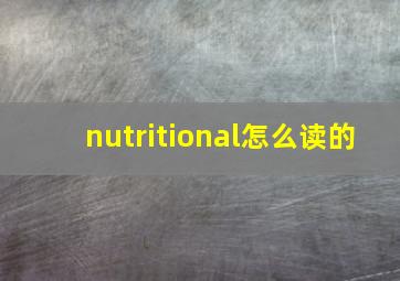 nutritional怎么读的