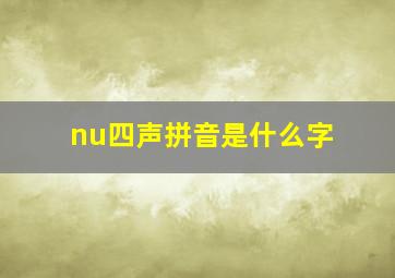 nu四声拼音是什么字