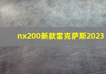 nx200新款雷克萨斯2023