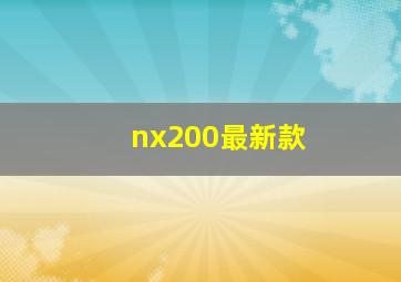 nx200最新款