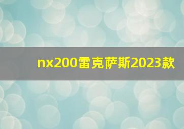 nx200雷克萨斯2023款