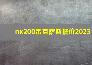 nx200雷克萨斯报价2023